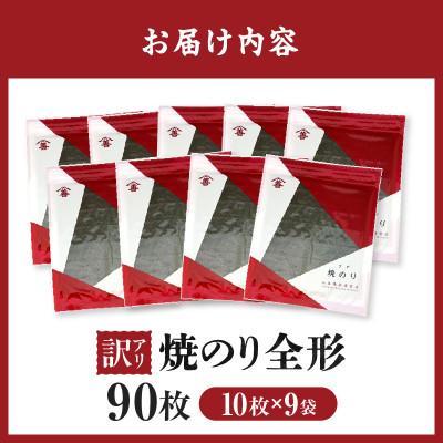 ふるさと納税 西尾市 【訳アリ】焼のり全形90枚　(穴・破れ 多少あり)・Y106 |  | 02