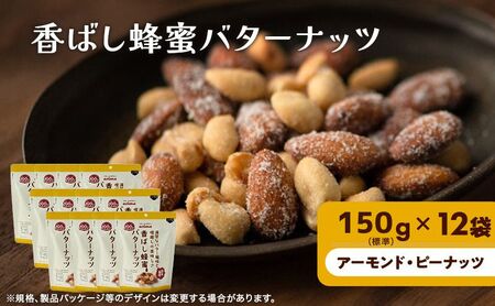 ミックスナッツ 香ばし蜂蜜バターナッツ 有馬芳香堂 ミックスナッツ【1.8kg(150g×12袋)】