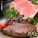 【ふるさと納税】A4・A5等級のみ使用 博多和牛 ヒレステーキ 300g（100g×3枚）ヒレ 希少部位《30日以内に出荷予定(土日祝除く)》博多和牛 小竹町　肉の筑前屋　牛肉 赤身