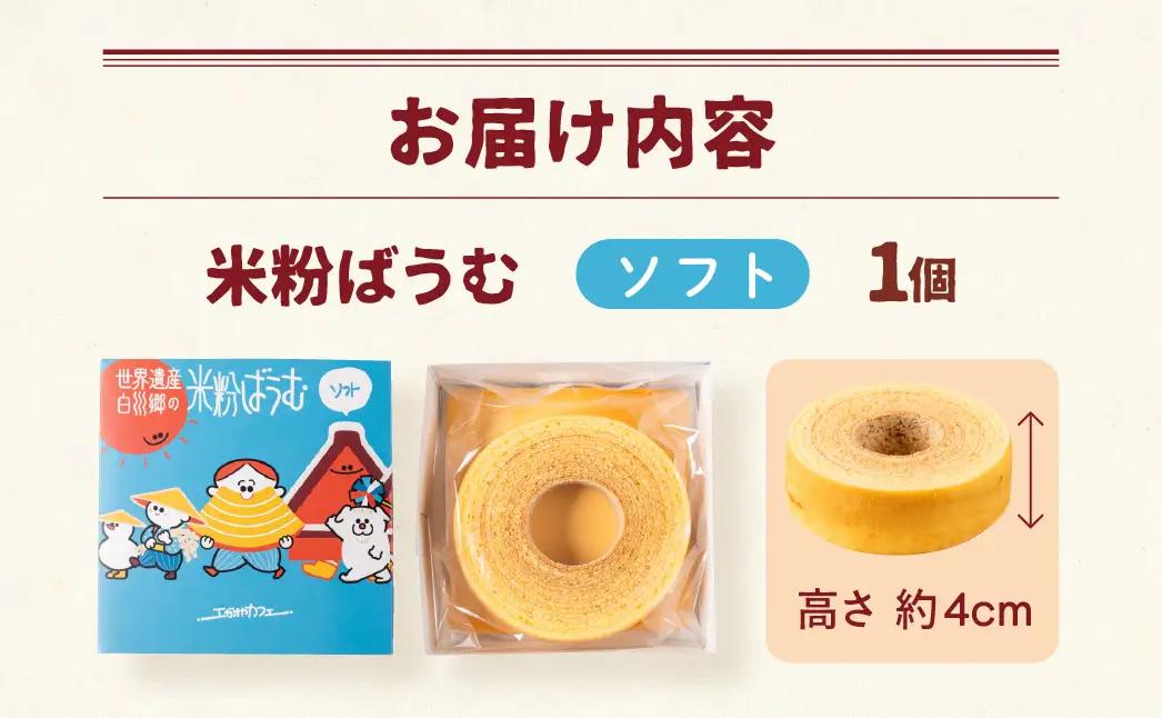 【毎年6-9月発送】米粉ばうむ ソフト バウムクーヘン 米粉 バームクーヘン  白川郷 エガオヤカフェ S944