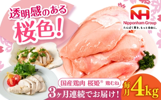 【全3回定期便】桜姫 鶏むね 計4kg（2kg×2パック）《厚真町》【東日本フード株式会社】 桜姫 国産鶏肉 鶏肉 鶏 とり肉 ムネ むね肉 鶏むね 冷凍 北海道 [AXBM010]