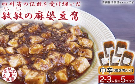 麻婆豆腐  麻婆豆腐の素 【中辛】2～3人前×5パック 合計650g 四川 麻婆 豆腐 本格 中華 中華料理 四川料理 簡単調理 中華の素 中華料理の素 冷蔵配送  豆板醤 