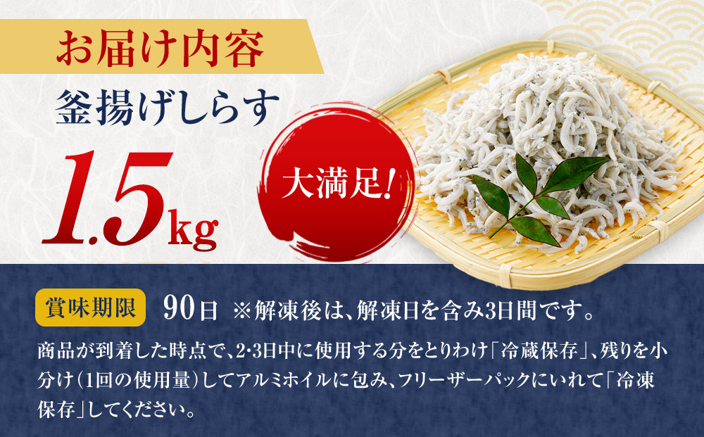 ＼注文数急上昇／釜揚げしらす 1.5kg(500×3パック) しらす職人厳選 ふっくら&ぷりぷり