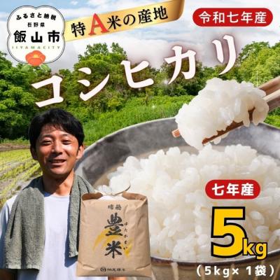 ふるさと納税 飯山市 【令和7年産】瑞穂 豊米(ゆたかまい) こしひかり  精米 5kg(5kg×1袋)