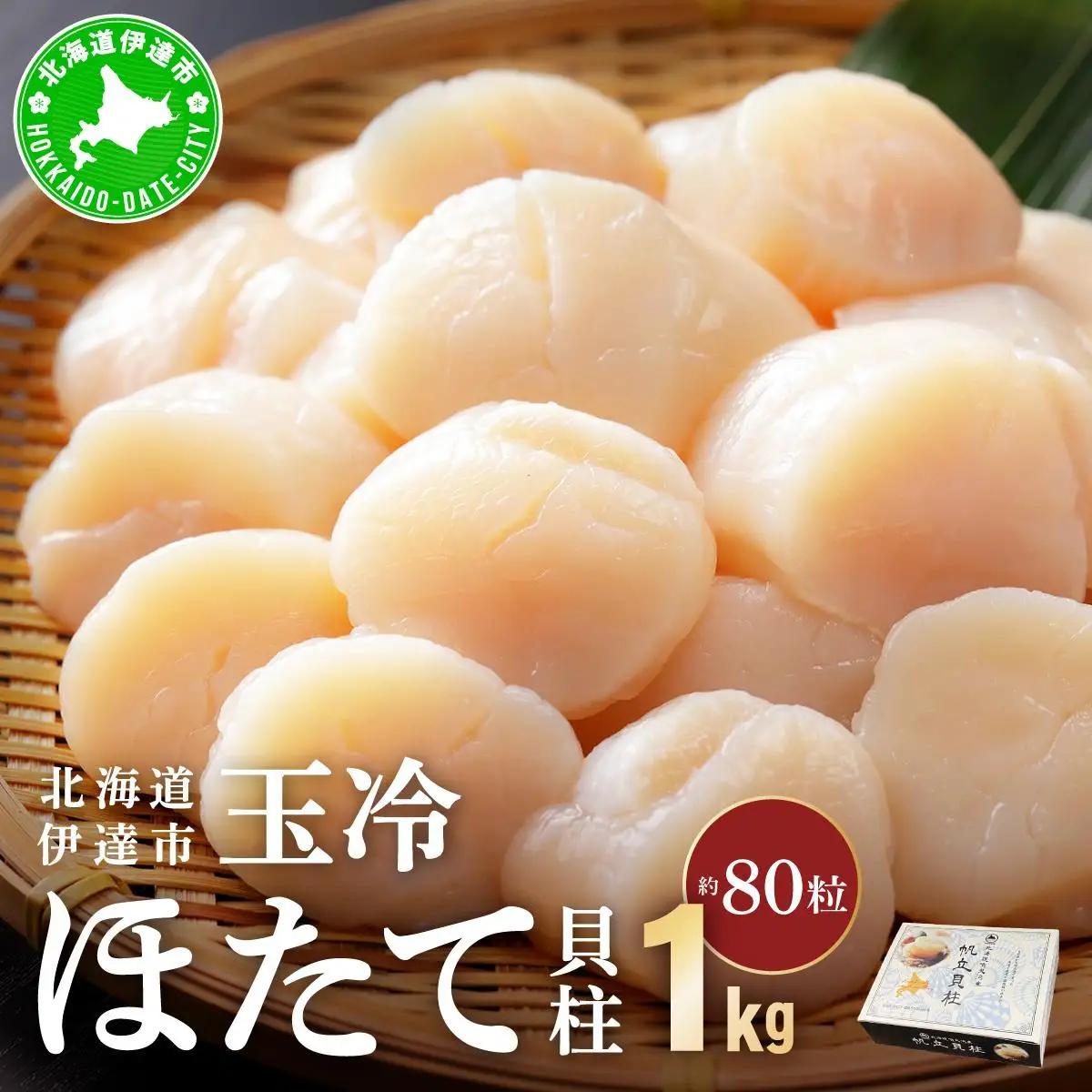ホタテ 貝柱 1kg 約80粒 北海道産 ホタテ ほたて 帆立
