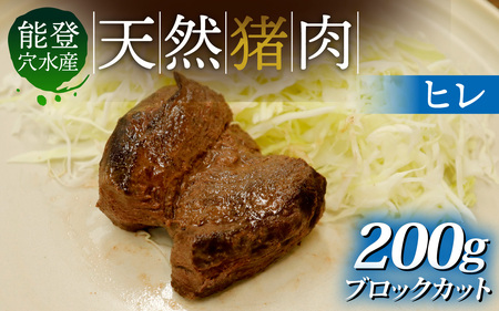 能登 穴水産 天然猪肉 ヒレ ブロック 約200g | いのしし 肉 天然