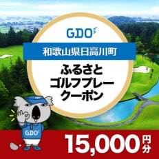 【和歌山県日高川町】GDOふるさとゴルフプレークーポン(15,000円分)