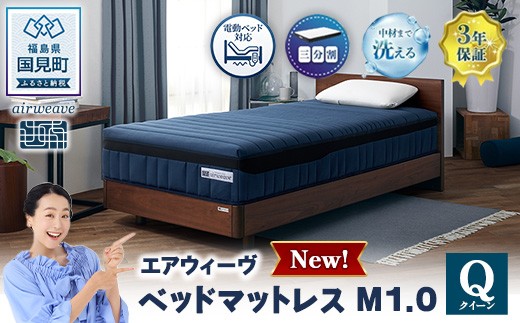 
                  エアウィーヴ ベッドマットレスM1.0 クイーン | マットレス 寝具 睡眠 快眠 ベッドマットレス エアウィーブ air weave おすすめ
                