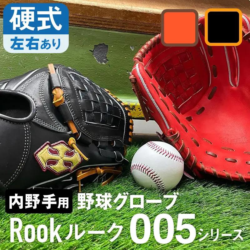 硬式 グラブ 内野手 用 Rook ルーク 005シリーズ:ブラック×タン 右投げ用
