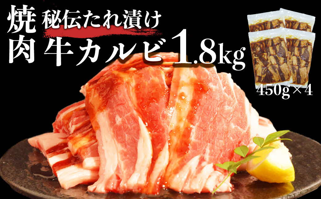 
117-20　オアシス九州　 味付き 牛カルビ 1.8kg 冷凍
