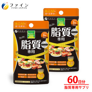 G-145　カロリー気にならないサプリ脂質専用　90粒×２個セット