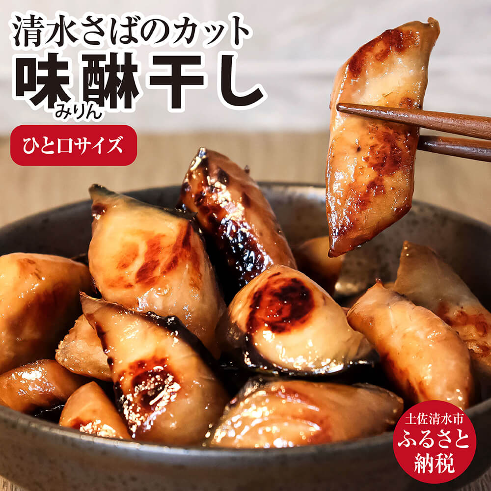 【ふるさと納税】さば みりん干し 骨取り 一口サイズ 鯖 干物 お弁当 おかず おつまみ ブランドゴマサバ 切り身 冷凍食品 惣菜 骨なし 清水サバ ひもの 干物 みりん干し 国産 個包装 冷凍配送 高知県 土佐清水市 ふるさとのうぜい 故郷納税 返礼品 【R00070】