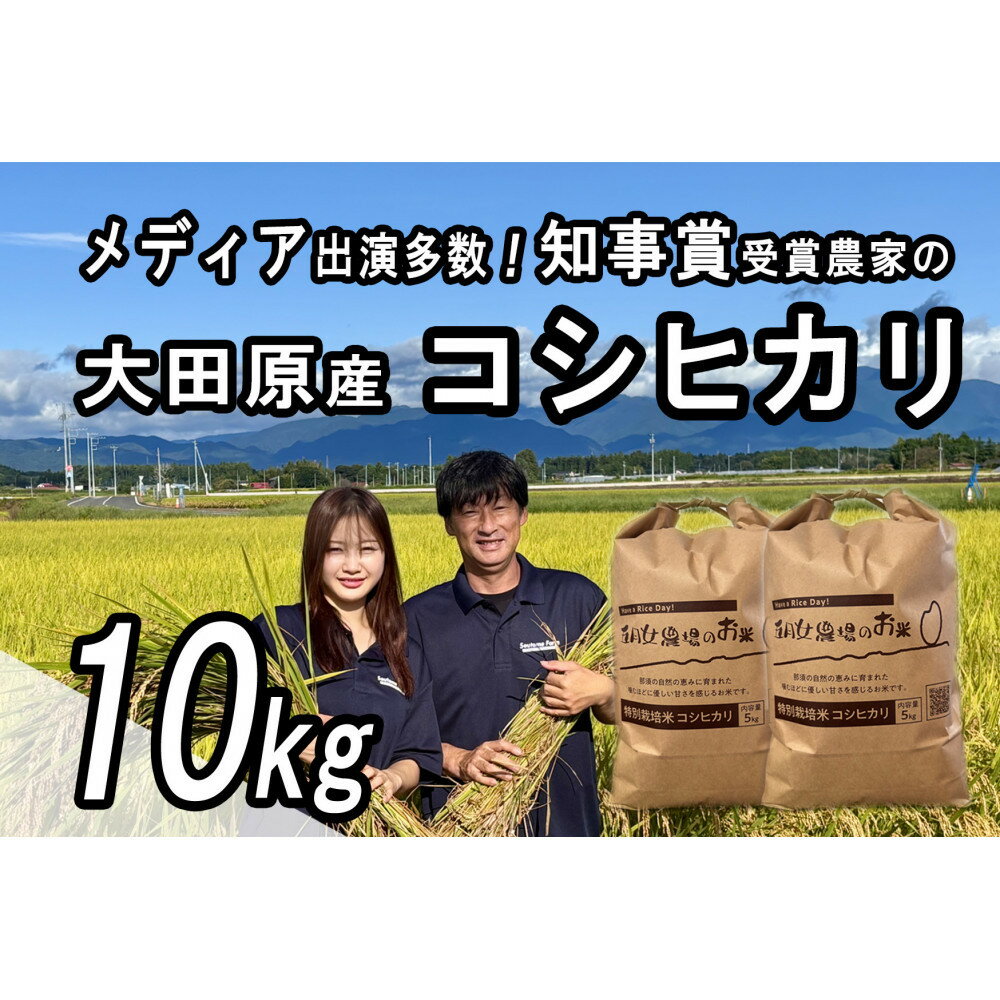 【ふるさと納税】栃木県大田原産コシヒカリ 白米 10kg｜ 特別栽培米 メディア出演多数 栃木県農業大賞 知事賞 受賞農家 五月女農場 農家直送 産地直送 産直 栃木県 大田原市 こしひかり