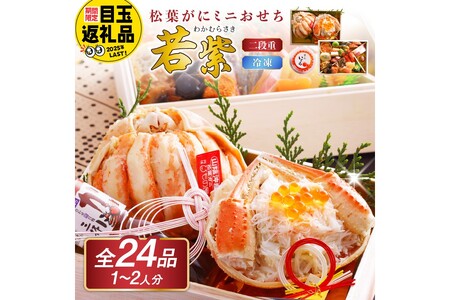 先行予約【数量限定】／まるごと松葉がにミニおせち【若紫（わかむらさき）】「二段重]