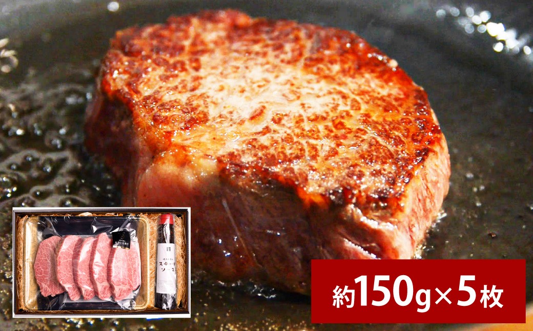 
            おおいた和牛 A5等級 ヒレステーキ 計約750g（約150g×5枚）、ステーキソース（約250g×1本）付き
          