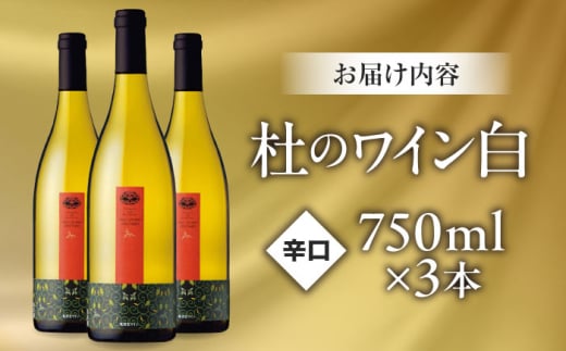 ワイン 奥出雲葡萄園 杜のワイン白　3本セット 国産 ワイン セット 白ワイン 3本 3本セット 詰め合わせ 飲み比べ セット まとめ買い お酒 酒 アルコール 日本ワイン 国産ワイン 地ワイン 75