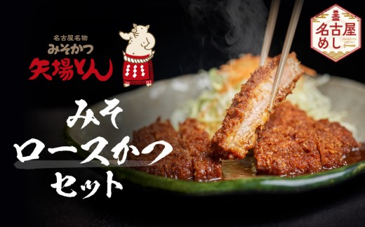 
矢場とん　みそロースかつセット
