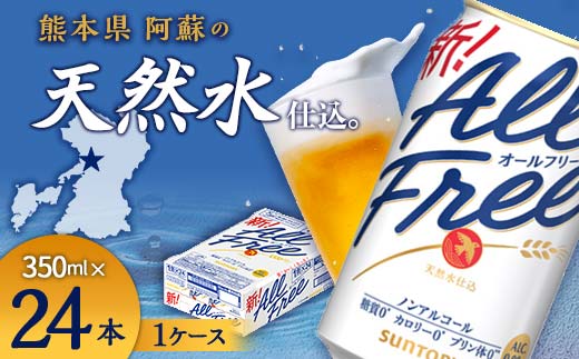 FK7-0094_サントリー ALL - FREE　350ml×1ケース(24本) 熊本県 嘉島町