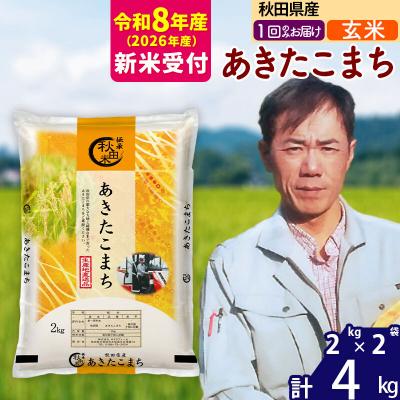 ふるさと納税 北秋田市 R8産 新米受付秋田県産 あきたこまち 4kg【玄米】|msrf-22501s