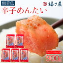 【ふるさと納税】訳あり 福さ屋 切れ子家庭用無着色 辛子明太子 900g（180g×5） お取り寄せ 福岡 お土産 九州 めんたいこ おつまみ 赤村 Z45