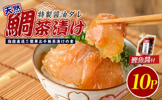 
                  【国産天然鯛】漁師が作った天然鯛茶漬け10Pかつお魚醤付 (指宿山川水産/IB035-009) 鹿児島 天然鯛 マダイ 天然 魚醤 海鮮 海産物 魚介 魚 茶漬け お茶漬け 和食 小分け 個包装 パック セット 冷凍 国産 ギフト 手軽 簡単
                