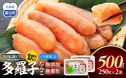 【2026年9月発送】訳あり無添加無着色多羅子（たらこ）500g（250g×2箱） 北海道 知床羅臼産  生産者 支援 応援