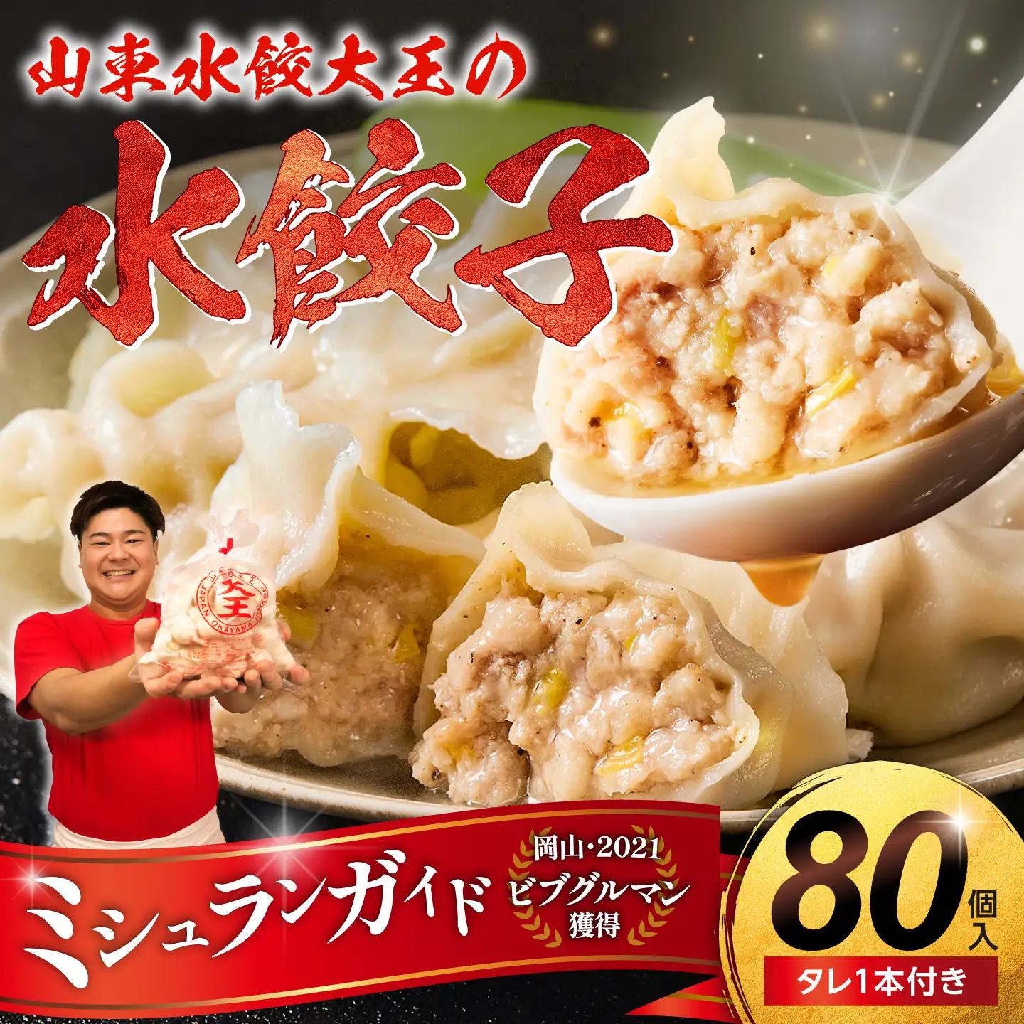 餃子 水餃子 80個 たれ付き