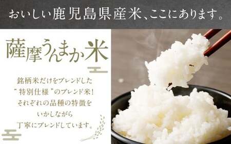 【6回定期便】 鹿児島県産 銘柄米 ブレンド 薩摩うんまか米 （15kg×6回） 定期便 ブレンド米 白米 米 お米 おこめ KSR-604