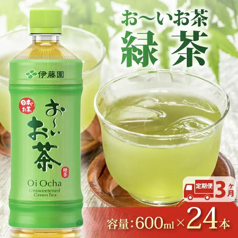 緑茶 伊藤園【定期便3か月】お～いお茶緑茶PET600ml×24本  伊藤園
