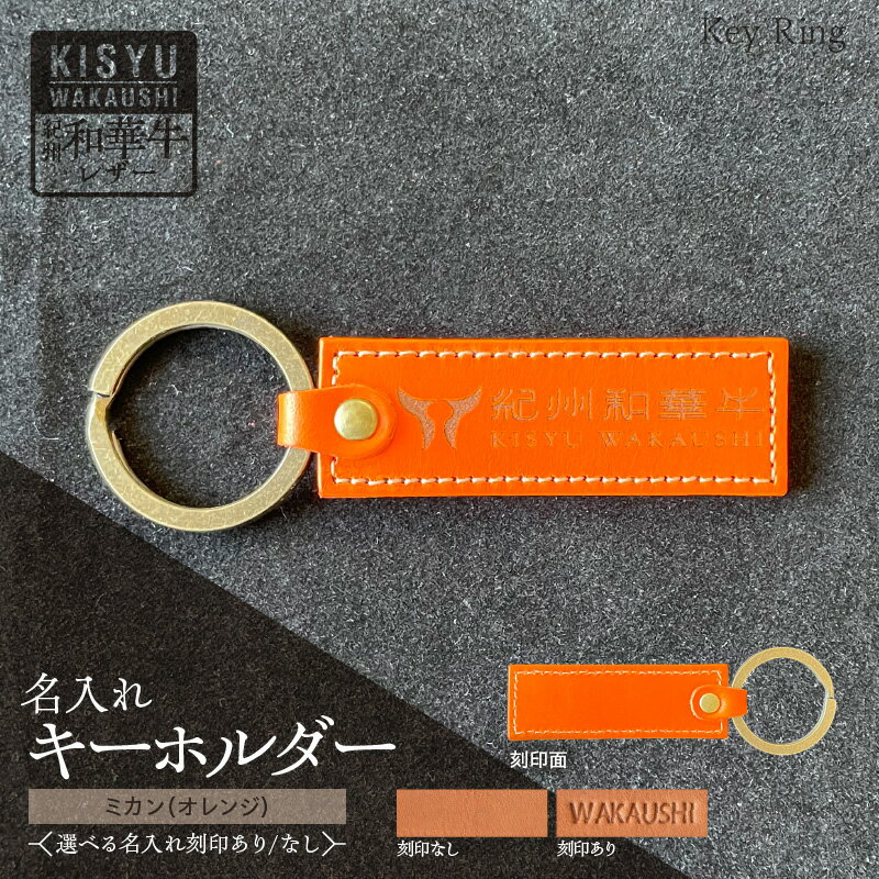 【ふるさと納税】紀州和華牛 レザー キーホルダー ミカン オレンジ 選べる 名入れ 刻印 ロゴマーク 天然皮革 風合い 色味 収納性 機能性 バッグ ベルト アクセント 老若男女 シンプル ギフト プレゼント用 和歌山県 湯浅町 送料無料