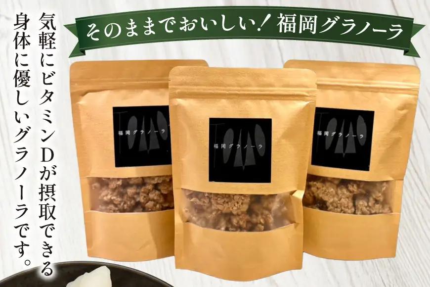 グラノーラ 福岡グラノーラ 1袋 150g 3袋 セット