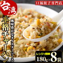 【ふるさと納税】本格台湾チャーハン(計1.44kg・180g×8袋)焼飯 専門店 惣菜 点心 飲茶 冷凍 温めるだけ 宮崎県 門川町【F-31】【口福餃子専門店】