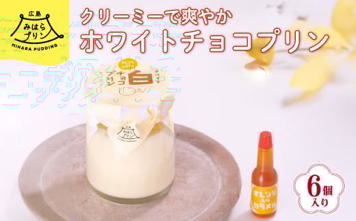
            みはら ホワイトチョコ プリン 6個入り 広島みはらプリン オレンジカラメル 洋菓子 お菓子 菓子 おやつ デザート スイーツ 牛乳 オレンジ ギフト　078001
          