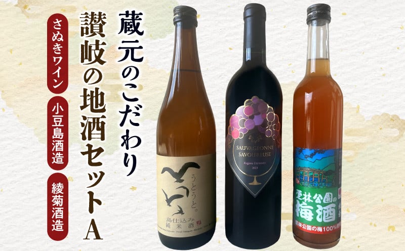 
蔵元のこだわり 讃岐の地酒セットA(さぬきワイン・小豆島酒造・綾菊酒造)
