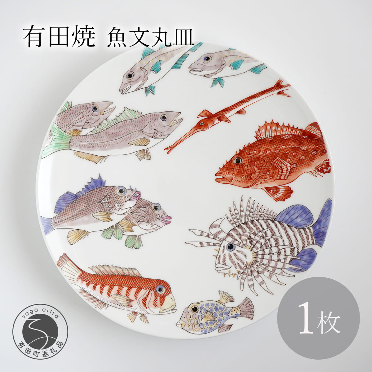【ふるさと納税】有田焼 魚文丸皿 大皿 【仁窯】 プレート 魚柄 染付 和食器 インテリア 皿 伝統工芸 ギフト A750-18