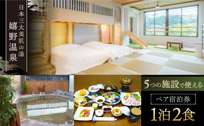 
                  三大美肌の湯 嬉野温泉 ペア宿泊券 1泊2食 (竹コース) 【嬉野温泉旅館組合】 [NAD001] 嬉野温泉 宿泊券 チケット 美肌の湯 温泉 旅行 観光 旅館 ホテル チケット 宿泊 九州 佐賀県 嬉野市 嬉野 温泉宿泊券 体験チケット 日本旅行 食事券 商品券 温泉 家族旅行 ペア宿泊 ふるさと納税 旅館チケット
                