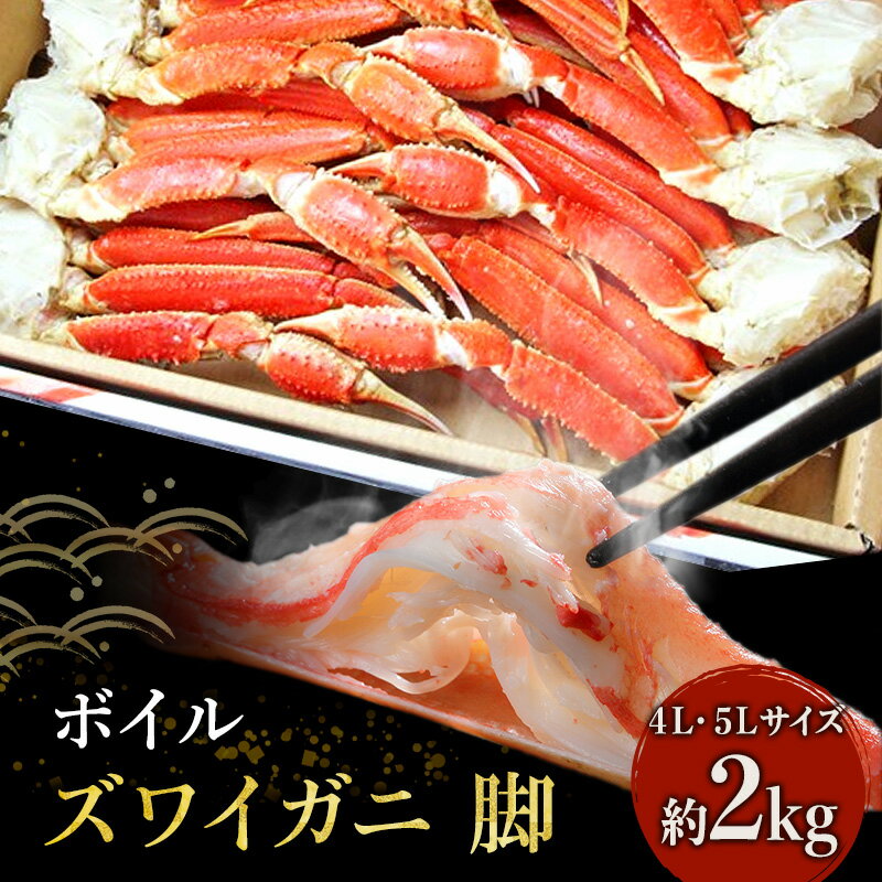 【ふるさと納税】蟹 冷凍 ボイル 4L 5L 2kg ズワイガニ 脚 かに カニ ずわいがに ずわい蟹 ボイルずわいがに ボイルずわい ボイル蟹 ボイルガニ カニ足 蟹足 冷凍かに 海鮮 魚介 魚介類 焼きガニ カニ鍋 マルヤ水産 宮城県 亘理町 ギフト 贈り物