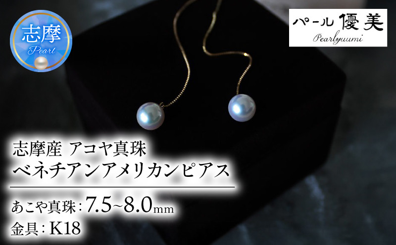 
                  パール優美 真珠 アクセサリー パール ピアス K18 ジュエリー 三重県 伊勢志摩 志摩 志摩市 プレゼント 人気 おしゃれ アコヤ真珠 冠婚葬祭 結婚式  / 志摩産 アコヤ真珠 7.5-8ミリ ベネチアンアメリカンピアス
                