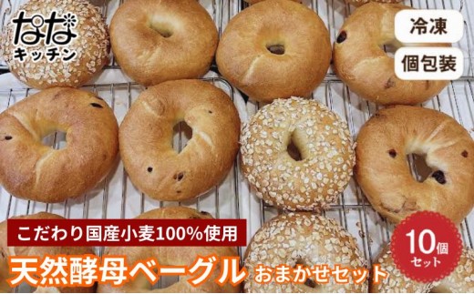 
                  ななキッチンの天然酵母ベーグル10個お任せセット パン ベーグル 朝食 おやつ 手作り 天然酵母 国産小麦 ギルトフリー 個包装 詰合せ お取り寄せ 豊島区 東京都
                