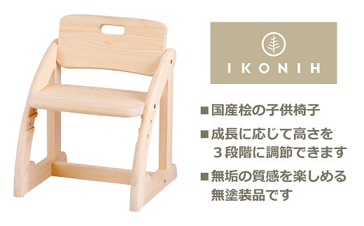 
GD-4.【檜の家具】キッズチェア　KIDS CHAIR　子供椅子
