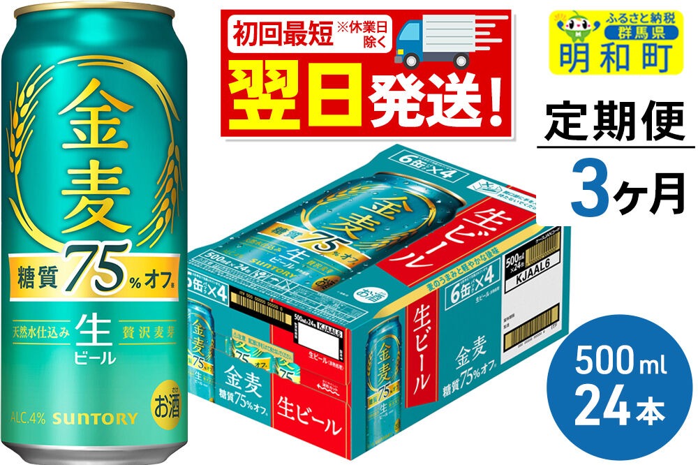 ビール 《最短翌日発送》【定期便3ヶ月】サントリー 金麦糖質75％オフ ＜500ml×24缶＞ [最短翌日発送 お酒 ビール 金麦 糖質オフ サントリー suntory]|10_omr-192403