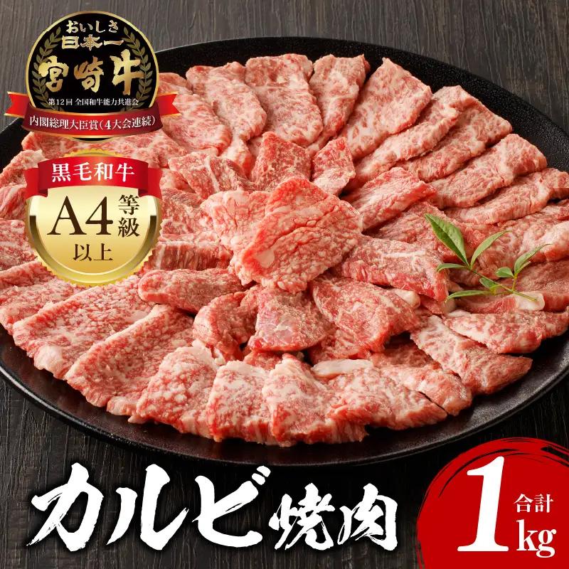 牛肉 カルビ焼肉 牛肉[宮崎牛 1kg]