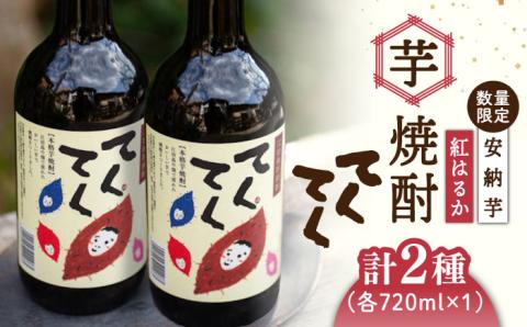 江田島の本格 芋焼酎 てくてくの飲み比べセット【紅はるか＆安納芋】各720ml 江田島市/峰商事 合同会社[XAD002] お酒