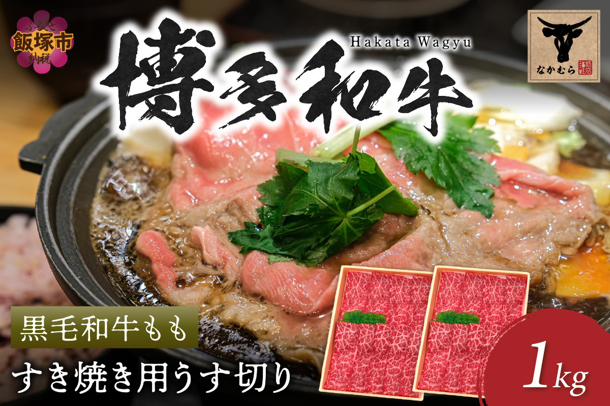 
            ＜なかむら謹製＞【博多和牛】黒毛和牛ももすき焼き用うす切り1.0kg【E-083】肉 牛肉 博多和牛 黒毛和牛 すき焼き モモ肉 モモ 筑穂牛 国産 国産牛 和牛
          