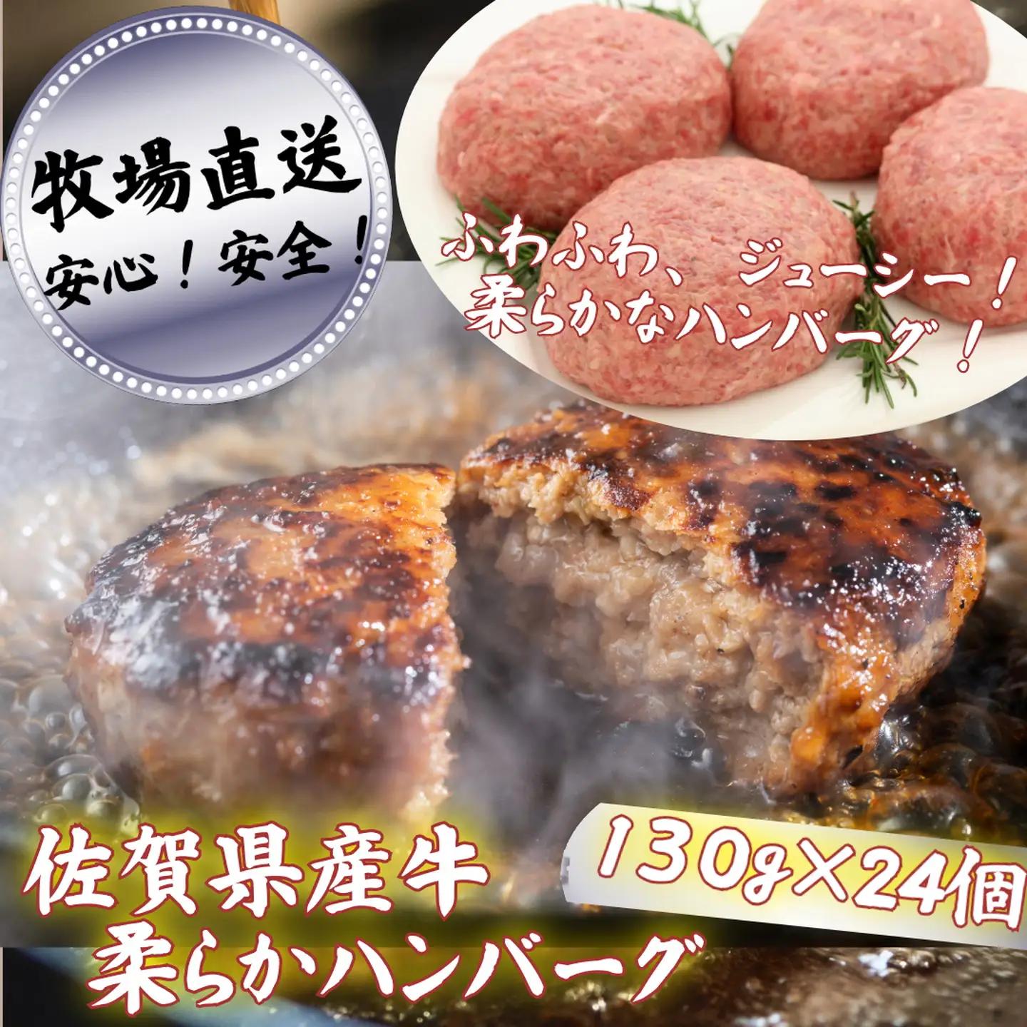 【牧場直送】佐賀産牛柔らかハンバーグ 24個：B350-007