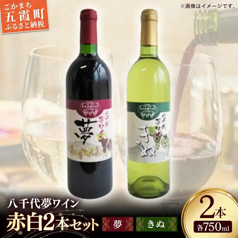 八千代夢ワイン シリーズ 夢（赤）・きぬ（白）2本セット（茨城県共通返礼品・八千代町）／ 国産 酒 アルコール ぶどう ギフト