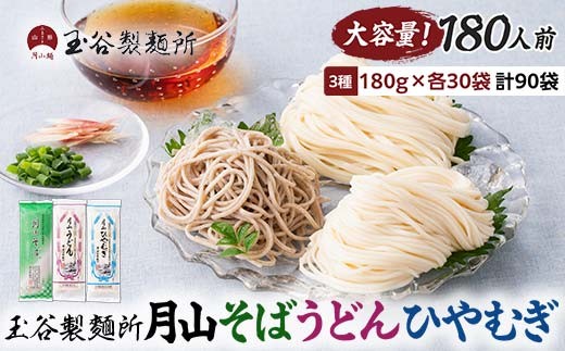 【玉谷製麺所】月山そば・うどん・ひやむぎ 3種セット 180人前(180g×90袋)  蕎麦 そば ソバ 饂飩 うどん ウドン 冷麦 ひやむぎ ヒヤムギ 乾麺 麺 めん 個包装 小分け 国内製造 大容量 保存食 備蓄 簡単 調理 贈答 贈り物 ギフト プレゼント 中元 歳暮 自宅 家庭 山形県 西川町 月山 FYN6-316