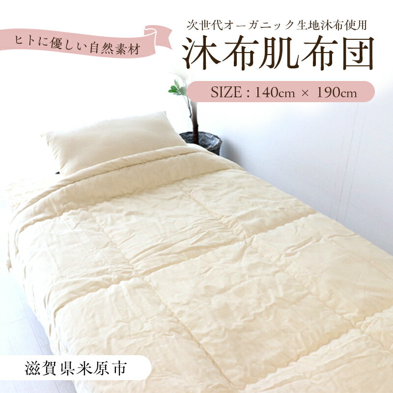 【ふるさと納税】沐布肌布団