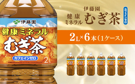 伊藤園 健康ミネラルむぎ茶 健康ミネラルむぎ茶 2L × 12本 ( 1ケース ) KTRAS075 / 麦茶 健康ミネラル麦茶 むぎちゃ むぎ茶 ミネラル カフェインゼロ 健康 箱買い ケース 大容量 ペットボトル 国産 ペットボトル飲料 箱 常備 常温 備蓄 防災 まとめ買い 飲料 ソフトドリンク 送料無料