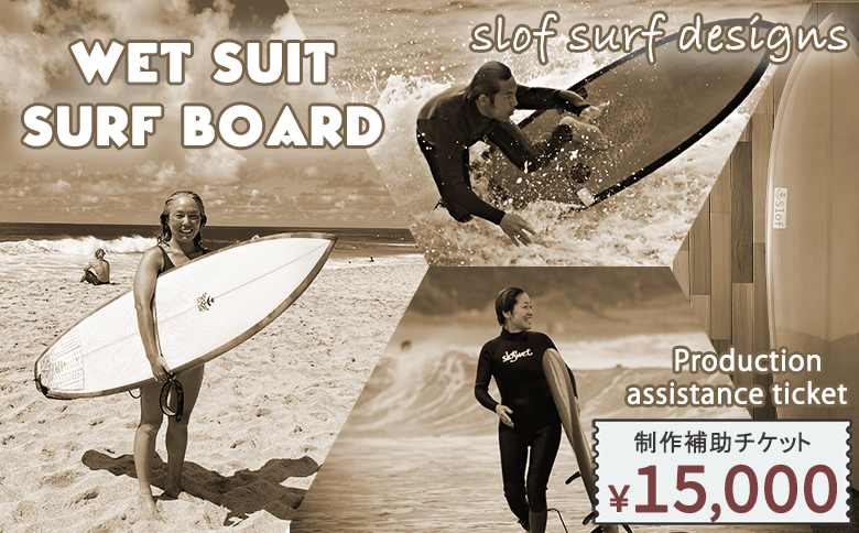 【SLOF SURF DESIGNS】ウェットスーツ・サーフボード 制作補助チケット 15,000円相当　[0050-0097]